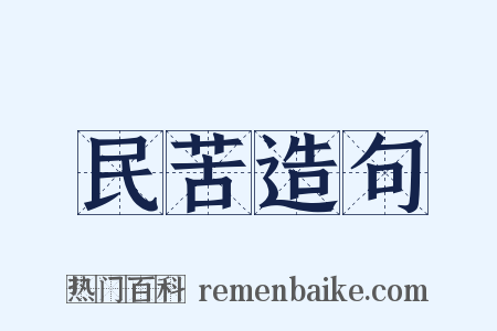 民苦造句是什么意思的图片
